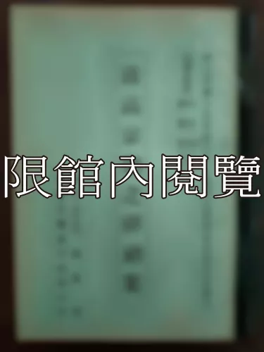 Ca3-003 清高宗朝之彈劾案