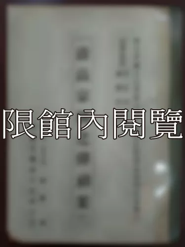 Ca3-003 清高宗朝之彈劾案