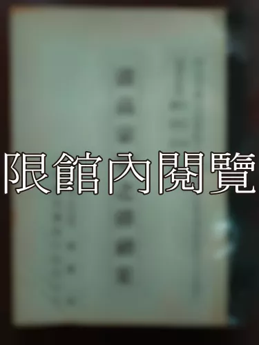 Ca3-003 清高宗朝之彈劾案