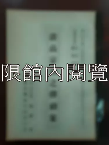 Ca3-003 清高宗朝之彈劾案