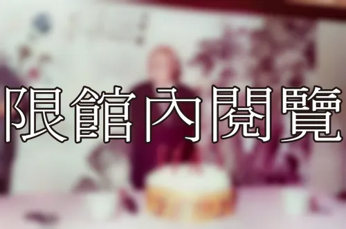 A4-8-17 祝壽慶祝