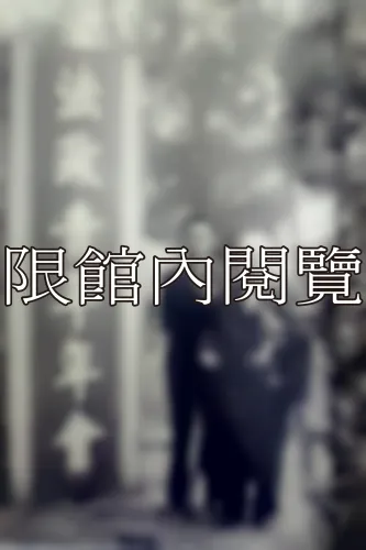 C3-3-95 傅宗懋