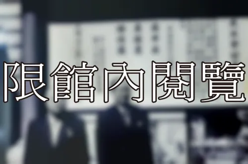 H1-1-46 國民大會第一屆第二次會議	