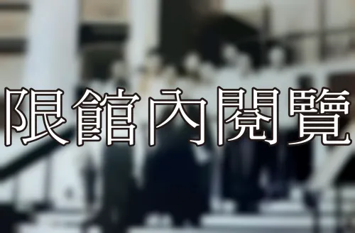 L1-1-5 中國公學	