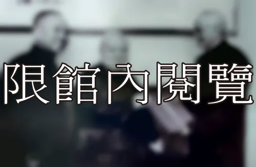 L1-1-8 中國公學校董