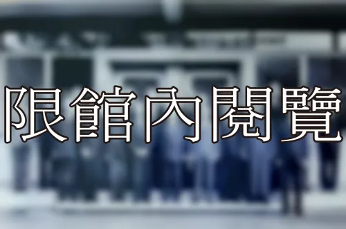 L1-1-20 中央研究院評議會	