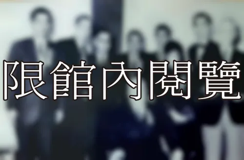 N1-2-147 中山同鄉會	