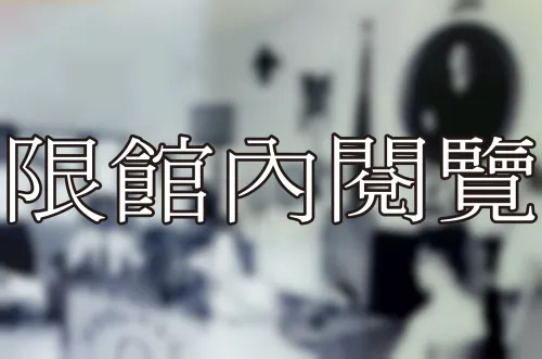 N1-2-153 中山同鄉會