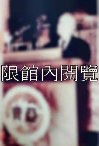 N2-2-54 中國青年亞洲關係演講會	