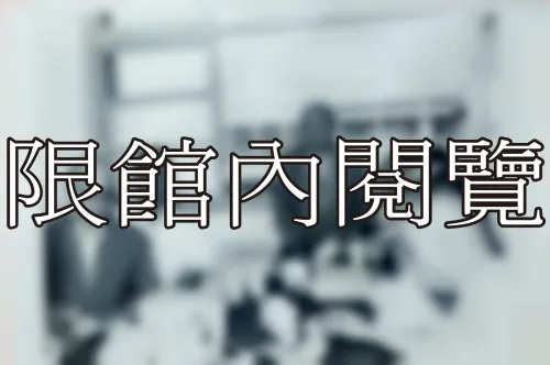 31-1-197 公職時期參與之組織活動