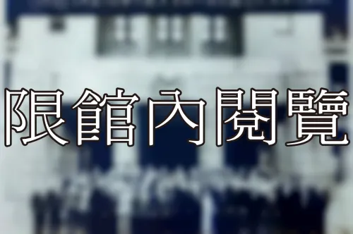 32-1-1 公職時期參與之組織活動	