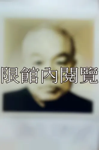 33-1-1 獨照