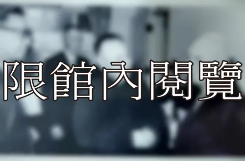 32-1-104 公職時期參與之組織活動	