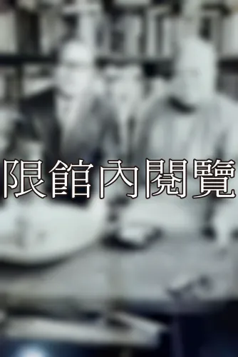 32-1-126 公職時期參與之組織活動
