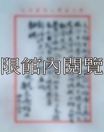 F-799 顧元亮致王雲五