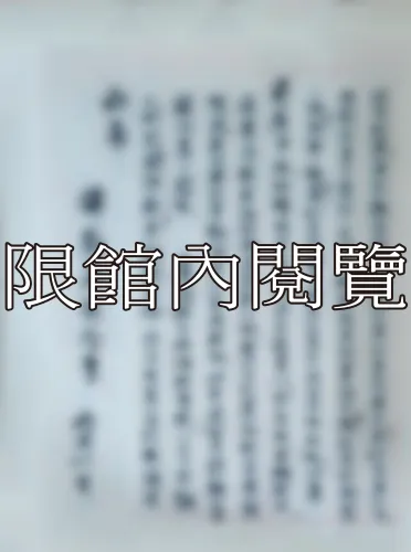 F-823 佛教真徒致王雲五