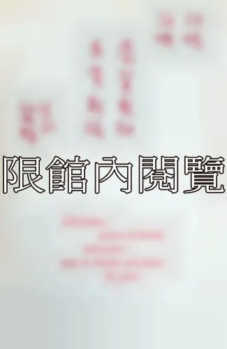 F-856 王學武、蔡麗韶致王夫人等