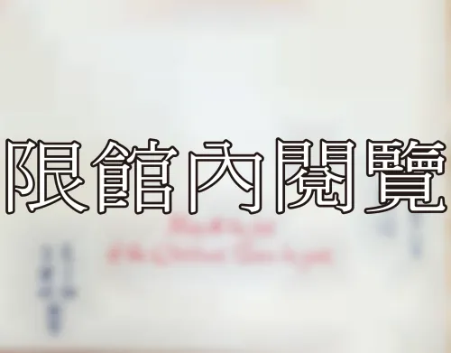 F-864 吳健雄、袁家騮致王雲五
