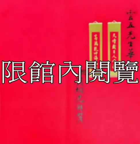 F-887 劉炯光致王雲五