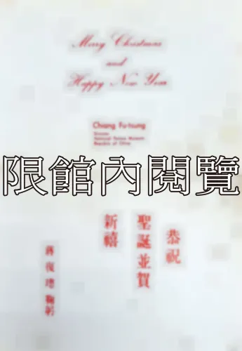 F-889 蔣復璁致王雲五