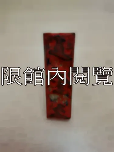 J-001 印章：王雲五	
