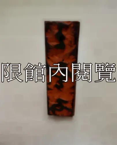 J-002 印章：王雲五
