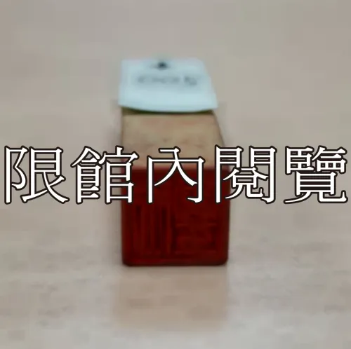 J-005 印章：王雲五