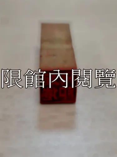 J-017 印章：龍倦飛印