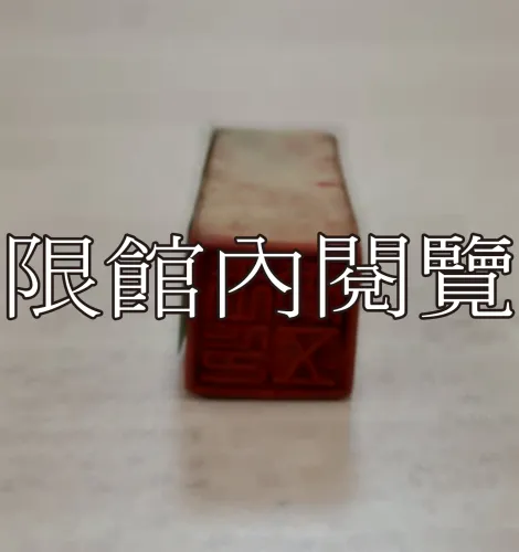 J-007 印章：王雲五印