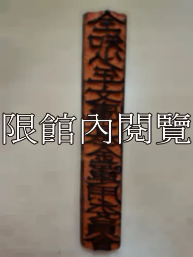 J-021 印章：全知少年文庫基金運用委員會		