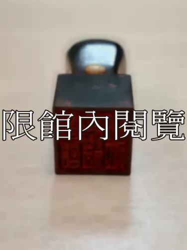 J-024 印章：華國出版社總社		