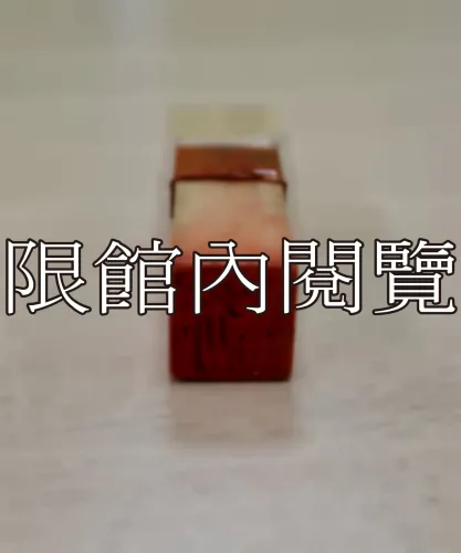 J-025 印章：徐馥圃		