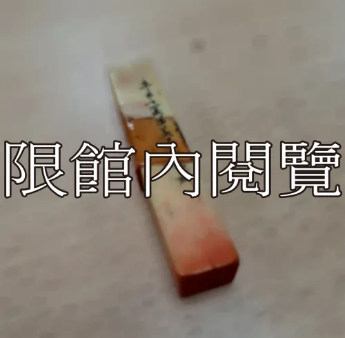 J-025 印章：徐馥圃		