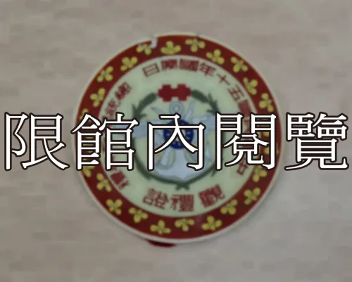 G-001 中華民國五十年國慶日　總統府閱兵典禮　觀禮證