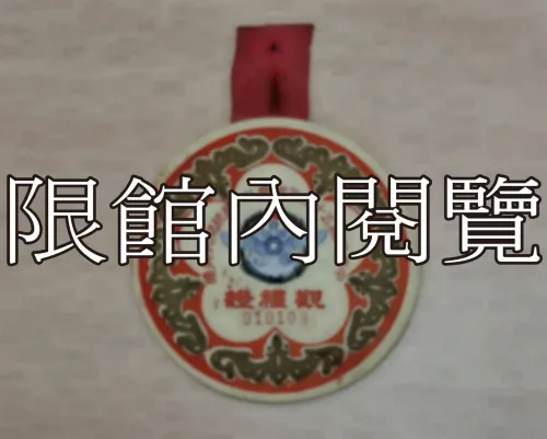 G-004 中華民國五十三年國慶日　總統府閱兵典禮　觀禮證