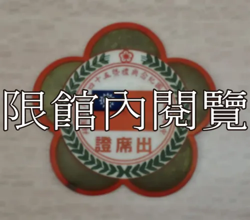 G-006 中華民國開國紀念暨五十四年元旦團拜　出席證	