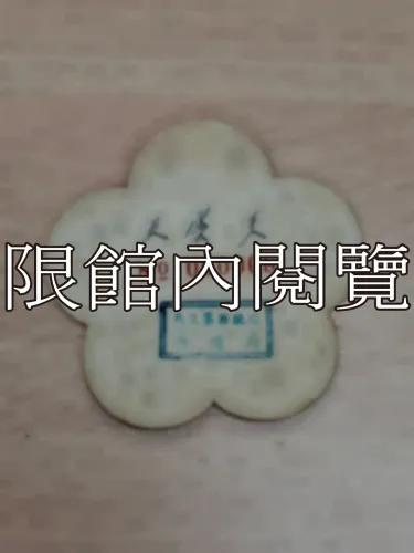 G-006 中華民國開國紀念暨五十四年元旦團拜　出席證	
