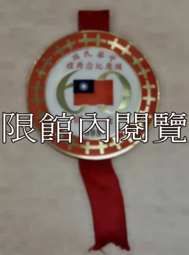 G-008 中華民國國慶紀念典禮　出席證（六十年）
