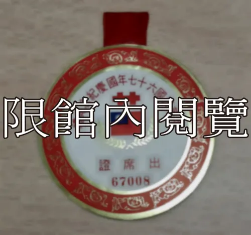 G-009 中華民國六十七年國慶紀念典禮　出席證