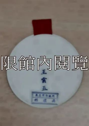 G-009 中華民國六十七年國慶紀念典禮　出席證