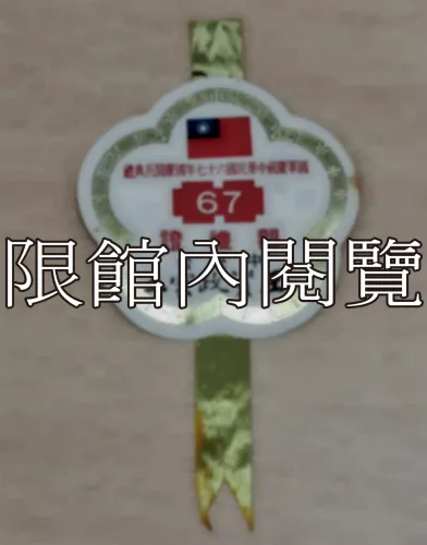G-010 國軍慶祝中華民國六十七年國慶閱兵典禮　觀禮證