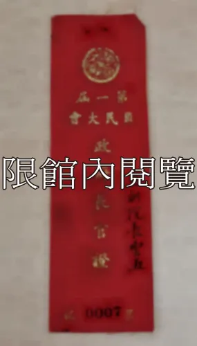G-012 第一屆國民大會　政府長官證