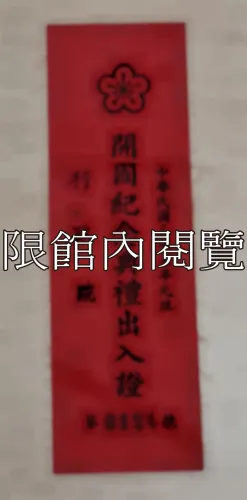 G-013 中華民國三十七年元旦　開國紀念典禮出入證
