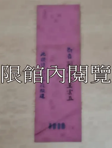 G-013 中華民國三十七年元旦　開國紀念典禮出入證
