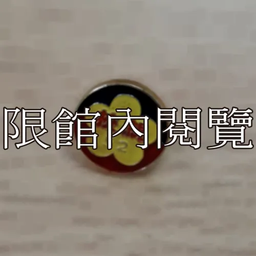G-014 中華民國五十二年總統親校