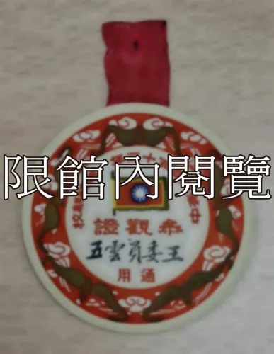 G-015 中華民國五十三年總統親校　參觀證