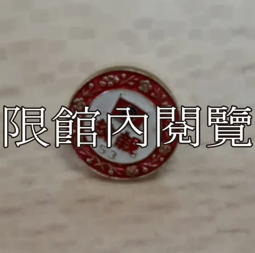 G-015 中華民國五十三年總統親校　參觀證