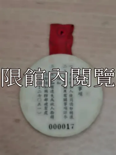 G-015 中華民國五十三年總統親校　參觀證