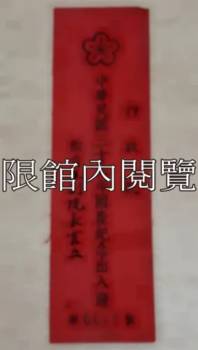 G-016 行政院　中華民國三十六年國慶紀念出入證		