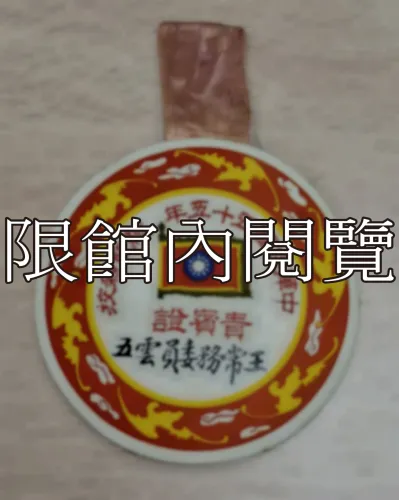 G-017 中華民國五十五年總統親校　貴賓證